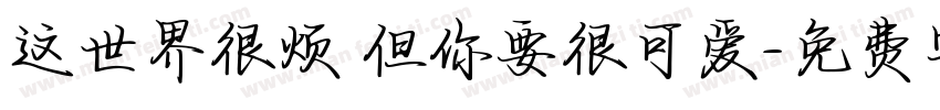 这世界很烦 但你要很可爱字体转换